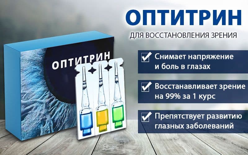 Оптитрин – препарат с рекордным количеством положительных отзывов от довольных покупателей